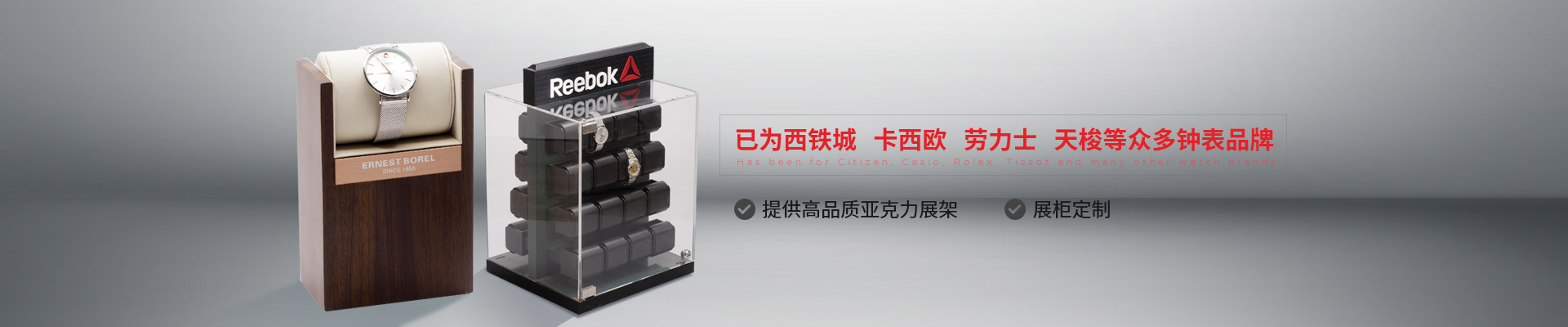 博藝鐘表展示架-已為西鐵城、卡西歐、勞力士、天梭等眾多鐘表品牌 提供高品質(zhì)亞克力展架、展柜定制