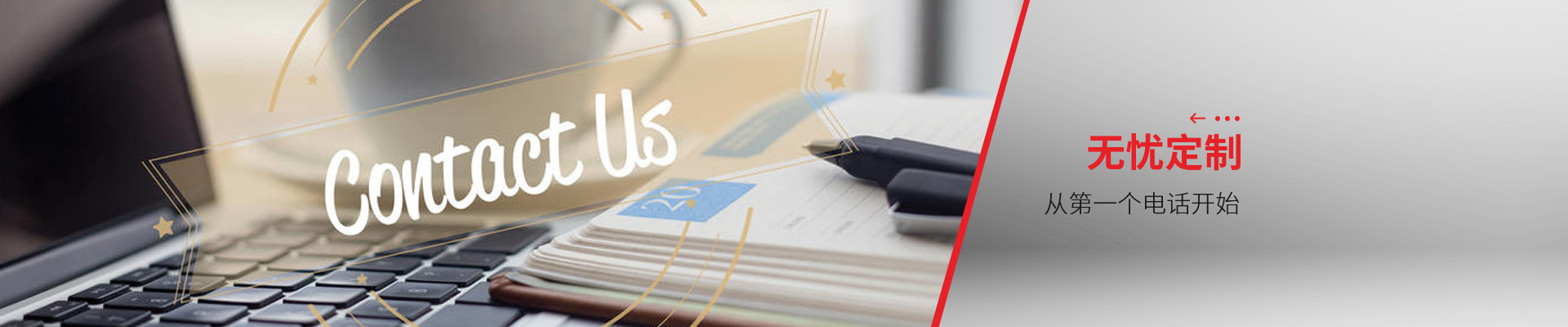 聯(lián)系博藝-無憂定制，從第一個電話開始